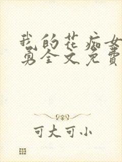 我的花痴女友罗勇全文免费阅读