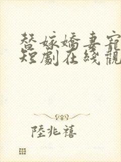 替嫁娇妻宠上天短剧在线观看