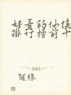 好看的仙侠小说排行榜前十名