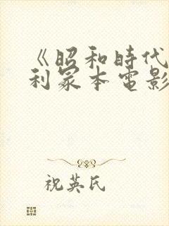 《昭和时代》亨利冢本电影名字叫什么