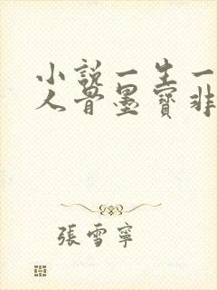 小说一生一世美人骨墨宝非宝电子书全集