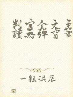 判官全文免费阅读无弹窗笔趣阁