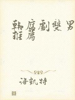 韩腐剧双男主剧推荐