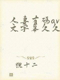 人妻有码av中文字幕久久