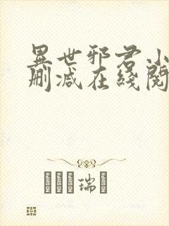 异世邪君小说无删减在线阅读