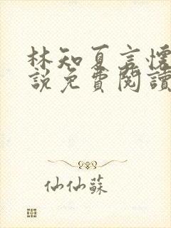 林知夏言怀卿小说免费阅读最新章节