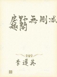 戾野无删减版笔趣阁封面