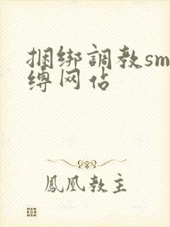 捆绑调教sm束缚网站