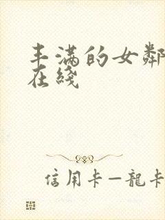 丰满的女邻居3在线