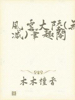 风云大陆(无删减)笔趣阁