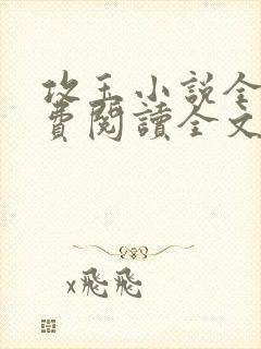 攻玉小说全文免费阅读全文封面