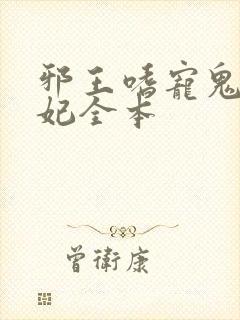 邪王嗜宠鬼医狂妃全本