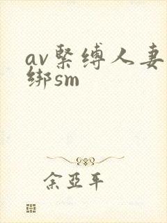 av紧缚人妻捆绑sm
