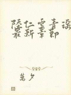 陆仁云青瑶超前最新章节