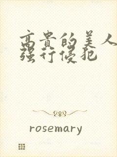 高贵的美人妻被强行侵犯封面