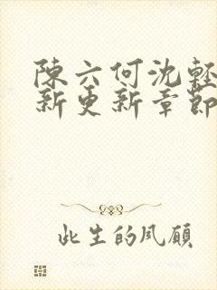 陈六何沈轻舞最新更新章节内容