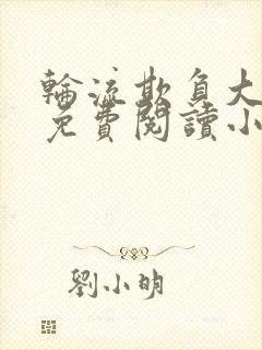 轮流欺负大美人免费阅读小说