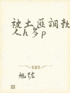 被土匪调教的美人h多p封面