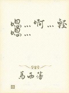 嗯…啊…轻点…嗯…封面