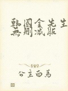 韩国金先生高清无删减版