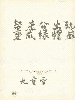 帮老公出轨后我变成绿帽癖封面