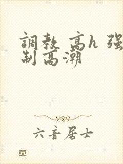 调教 高h 强制高潮