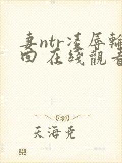 妻ntr凌辱轮回 在线观看