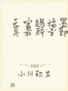 天官赐福墨香铜臭最新章节在线