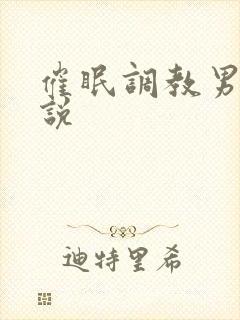 催眠调教男男小说