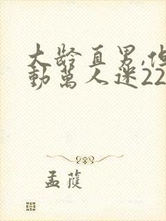 大龄直男,但被动万人迷22章免费阅读