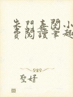 朱门春闺小说免费阅读笔趣阁全文