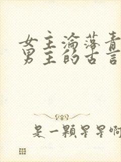 女主沦落青楼和男主的古言