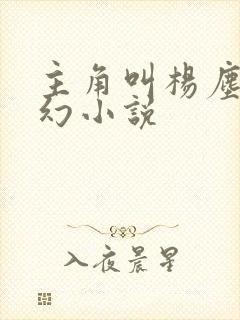 主角叫杨尘的玄幻小说