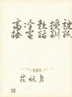 高冷教授被罚边接电话训诫文小说双