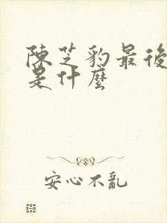 陈芝豹最后结局是什么