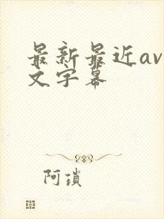 最新最近av中文字幕封面
