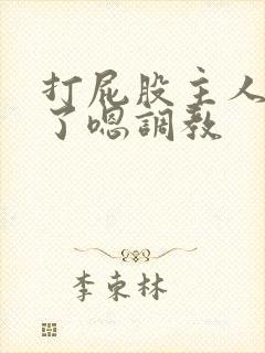 打屁股主人我错了嗯调教