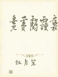 妻子和雨夜小说免费阅读最新章节