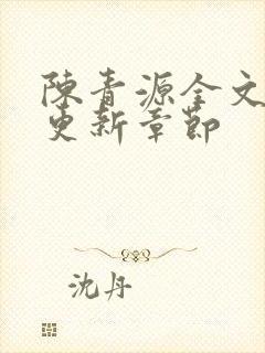 陈青源全文最新更新章节封面