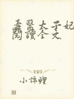 毒医太子妃免费阅读全文