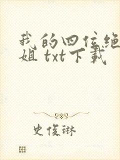 我的四位绝美师姐 txt下载