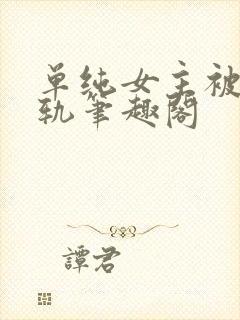 单纯女主被迫出轨笔趣阁