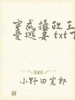 穿成摄政王的侍爱逃妻 txt下载