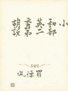 胡秀英和小雷小说第二部