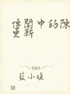 传闻中的陈芊芊更新