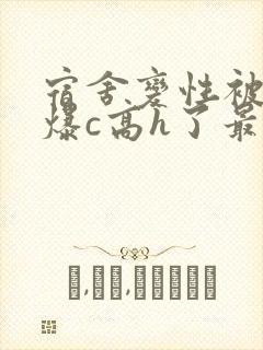 宿舍变性被室友爆c高h了最新章节更新封面