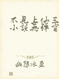 不见上仙三百年小说无弹窗全文免费阅读