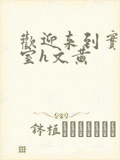 欢迎来到实力教室h文黄