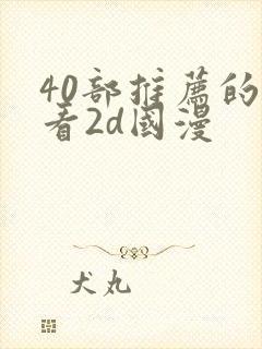 40部推荐的好看2d国漫