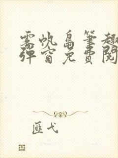 雾帆岛笔趣阁无弹窗免费阅读封面